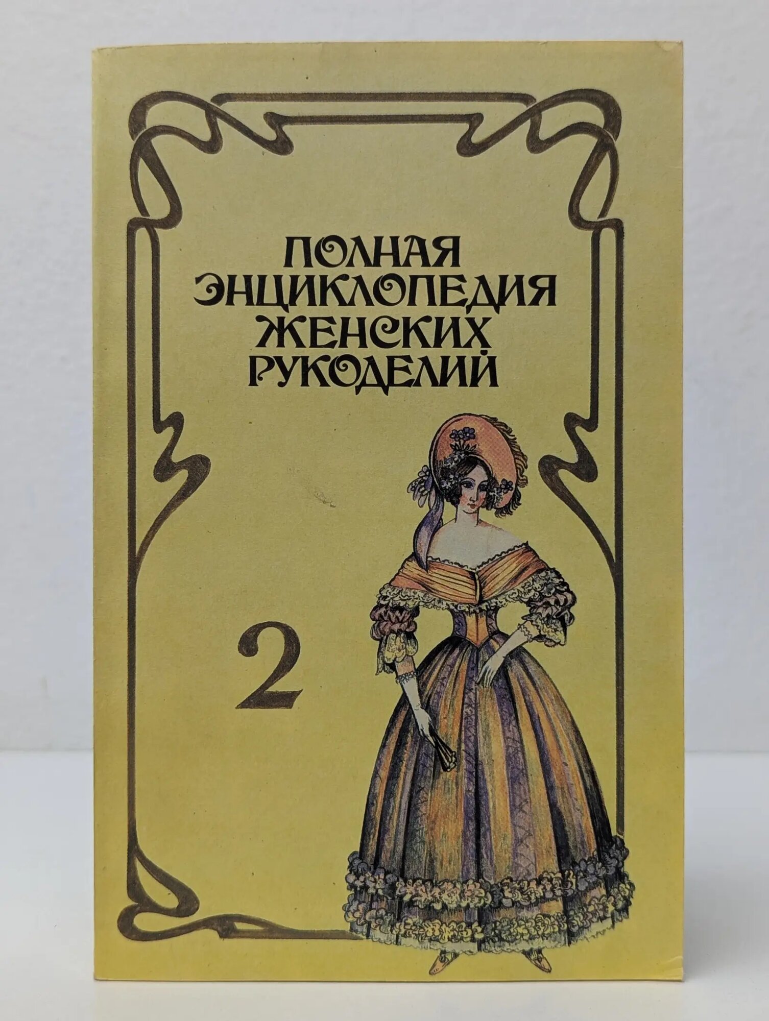 Полная энциклопедия женских рукоделий. Выпуск № 2 Сборник 1993