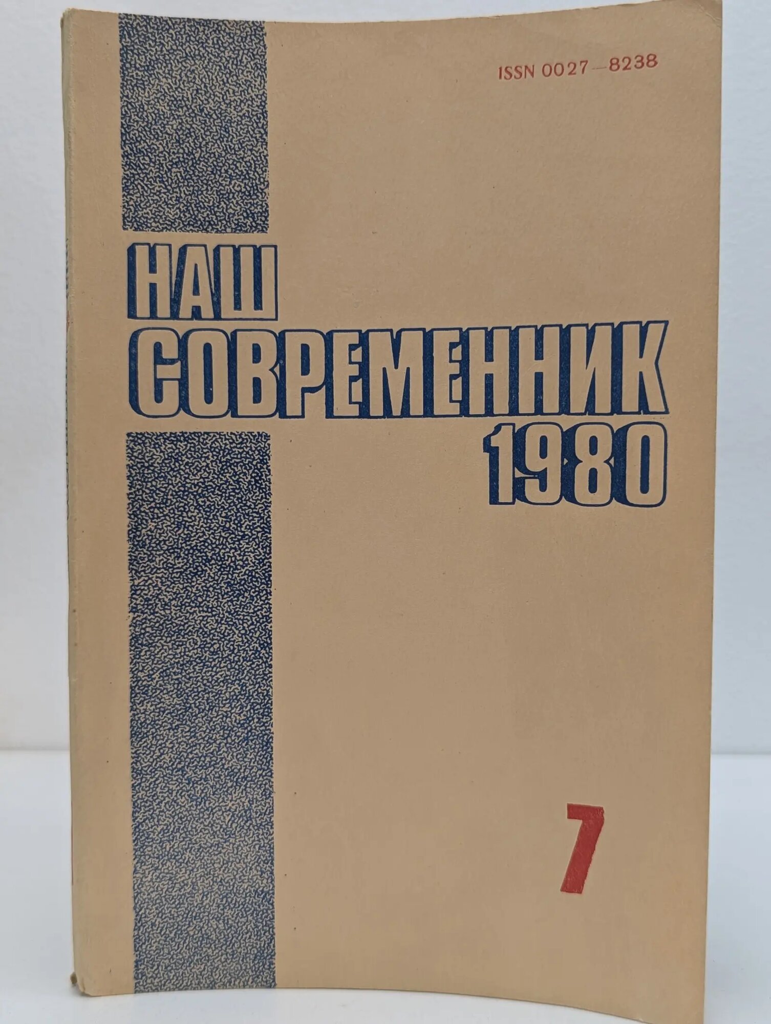 Наш современник. Выпуск № 7/1980 Сборник 1980