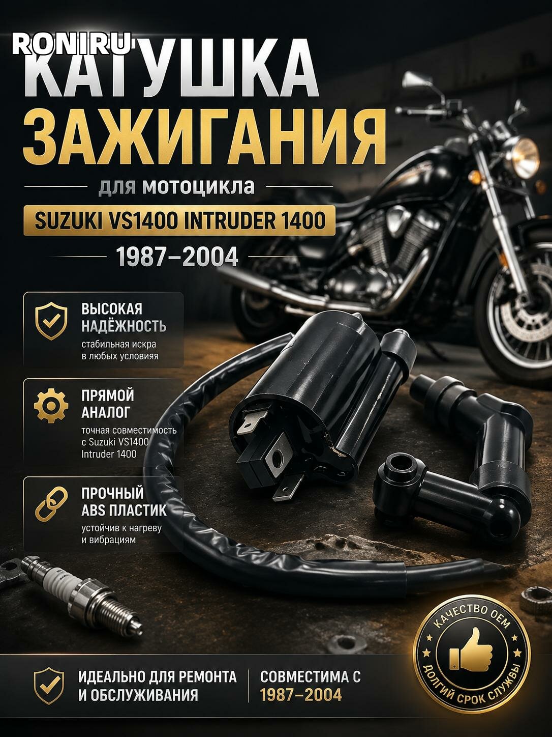 Катушка зажигания для Suzuki VS1400 Intruder 1400, совместима с 1987-2004, ABS пластик, прямой заменитель для ремонта и обслуживания