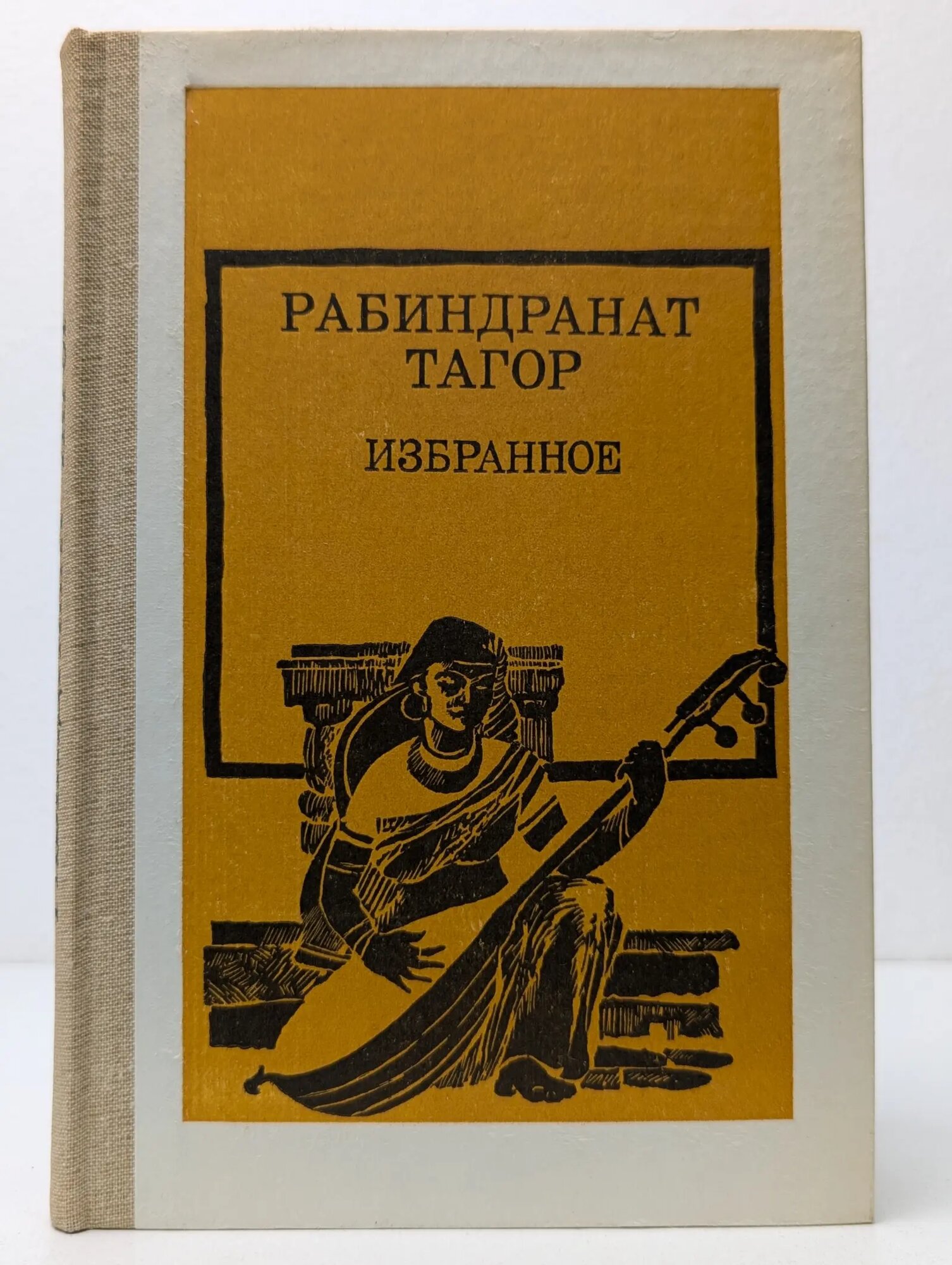 Рабиндранат Тагор. Избранное Тагор Рабиндранат 1987