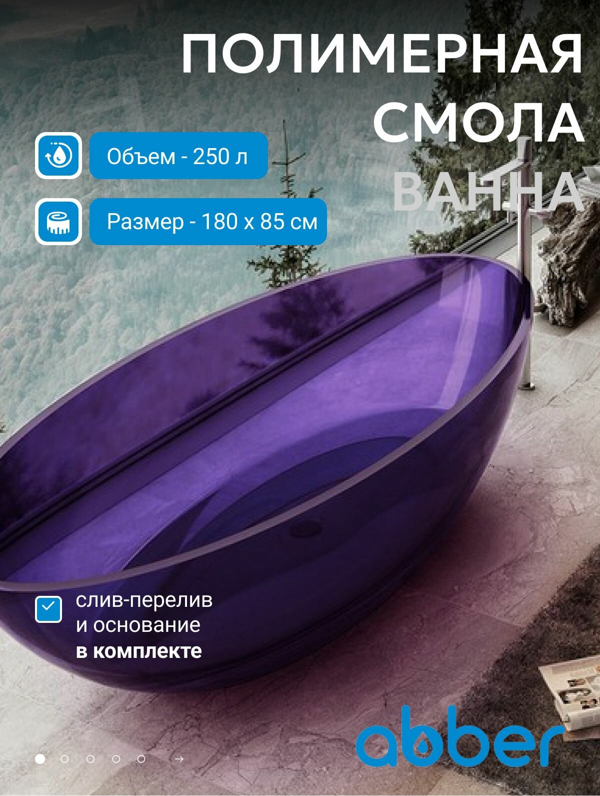 Прозрачная ванна ABBER Kristall AT9702Amethyst фиолетовая