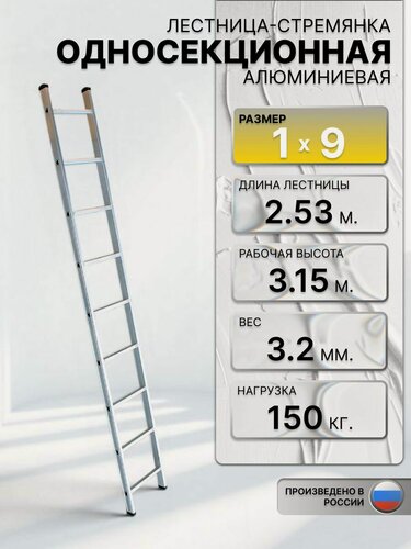 Изображение товара Алюминиевая односекционная приставная лестница 1х9 ступеней.