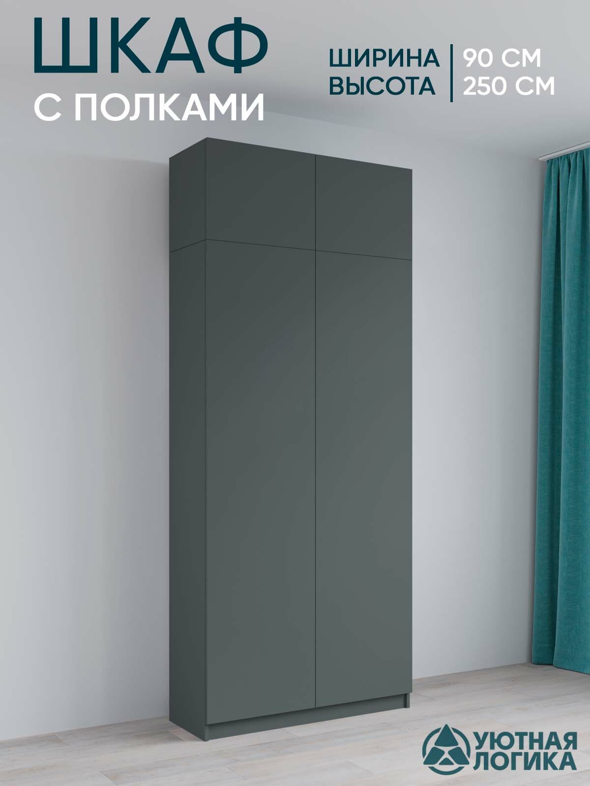 Шкаф для одежды с антресолью распашной уютная логика 90*250*50 см, Серый с полками