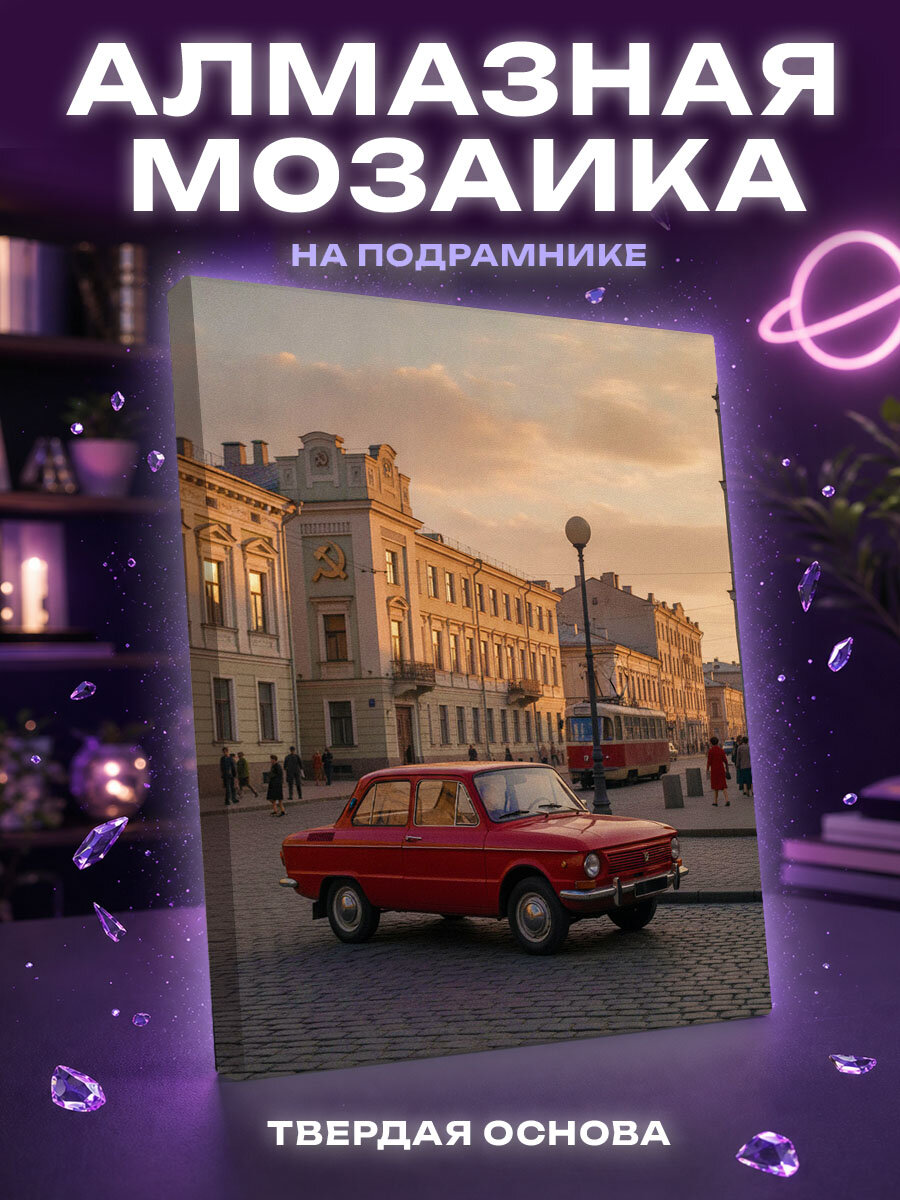 Алмазная мозаика Ретро авто