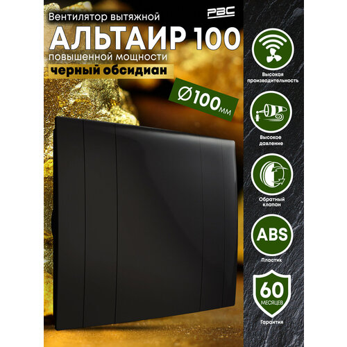 фото Вентилятор вытяжной 100 альтаир повышенной мощности с обратным клапаном и декоративной панелью черный обсидиан (глянец) рвс