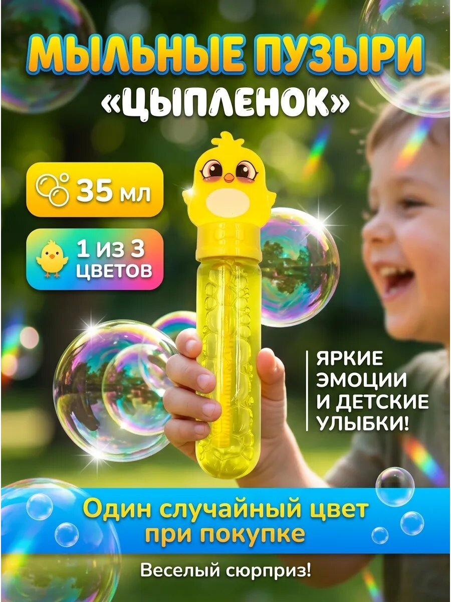 Мыльные пузыри цыпленок случайный цвет 1 шт 35 мл