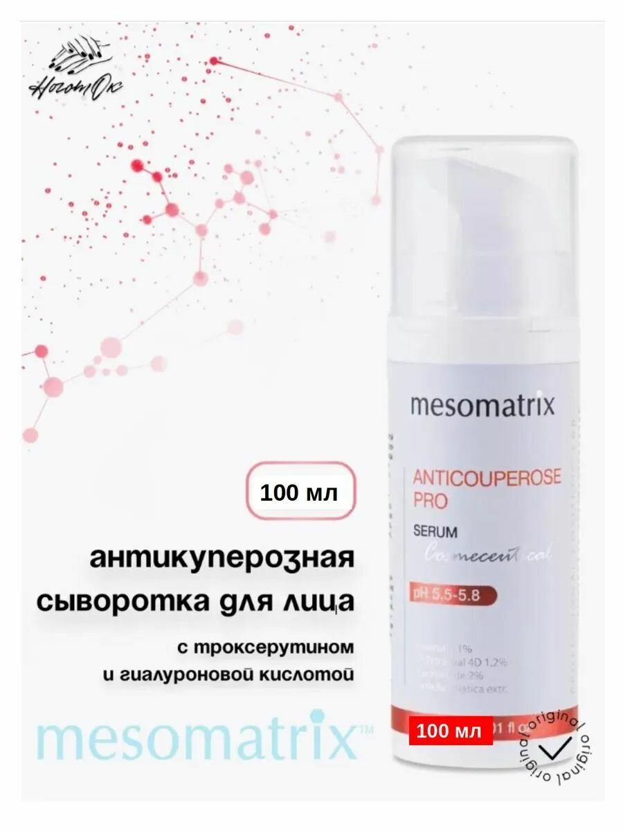 ANTICOUPEROSE PRO, сыворотка для лица с троксерутином, экстрактом черники и гиалуроновой кислотой Tetrahyal 4D,100 ml