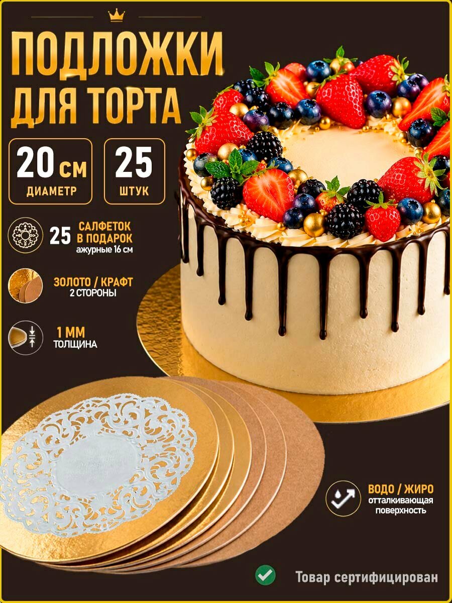 Подложки кондитерские для десерта золото крафт 20 см 25 штук