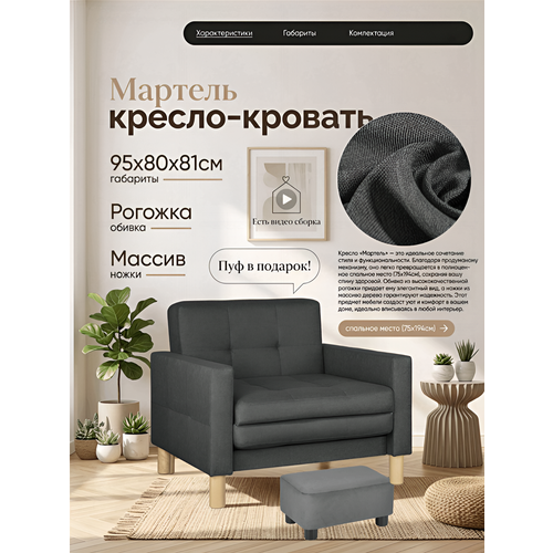 фото Кресло-кровать мартель, 95х80х81, спальное 75х194, рогожка, саванна графит storystyle