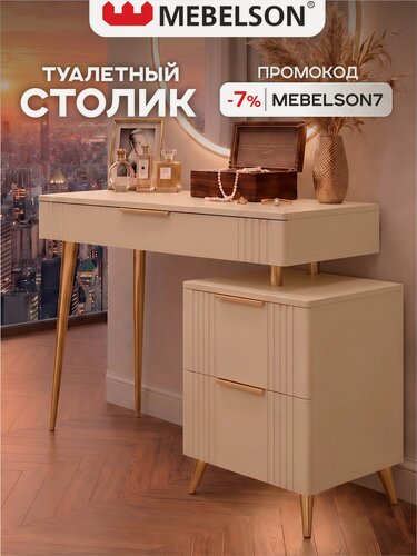 Изображение товара Туалетный столик (трюмо) "Катрин Голд", цвет Кашемир/золото, 110*42,8*75,6 см, Mebelson