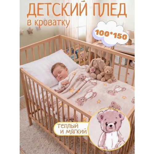 фото Плед 100х150 павлинка медвежата бежевые детский в кроватку, в коляску