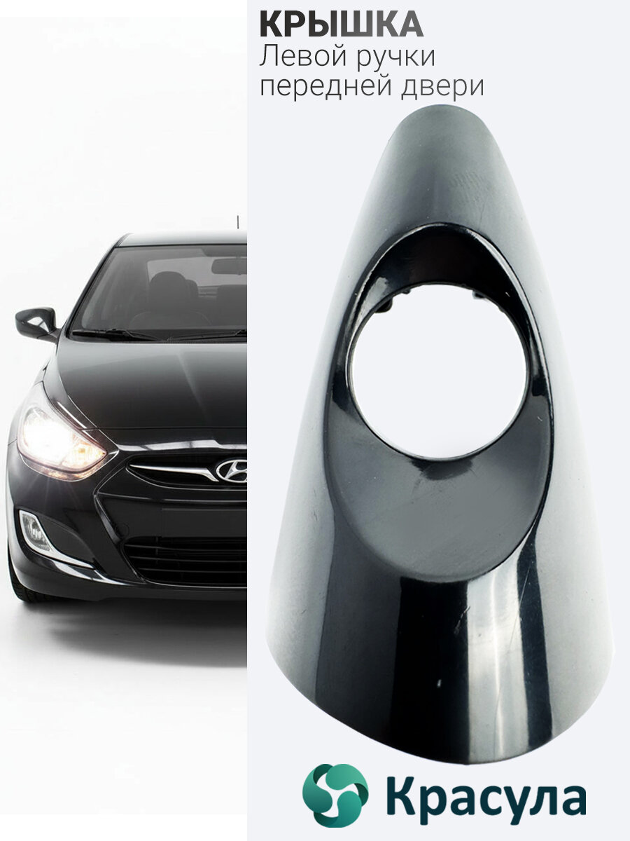 Крышка ручки передней двери левой для Hyundai Solaris 2011-2016. Артикул 826521R000CA. Цвет черный