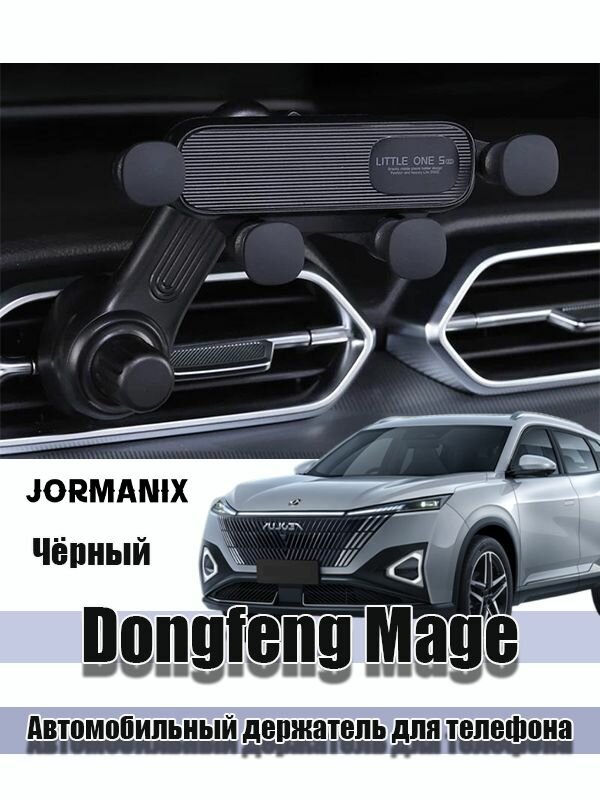 Dongfeng Mage Автомобильный держатель для телефона, Dongfeng Mage аксессуары