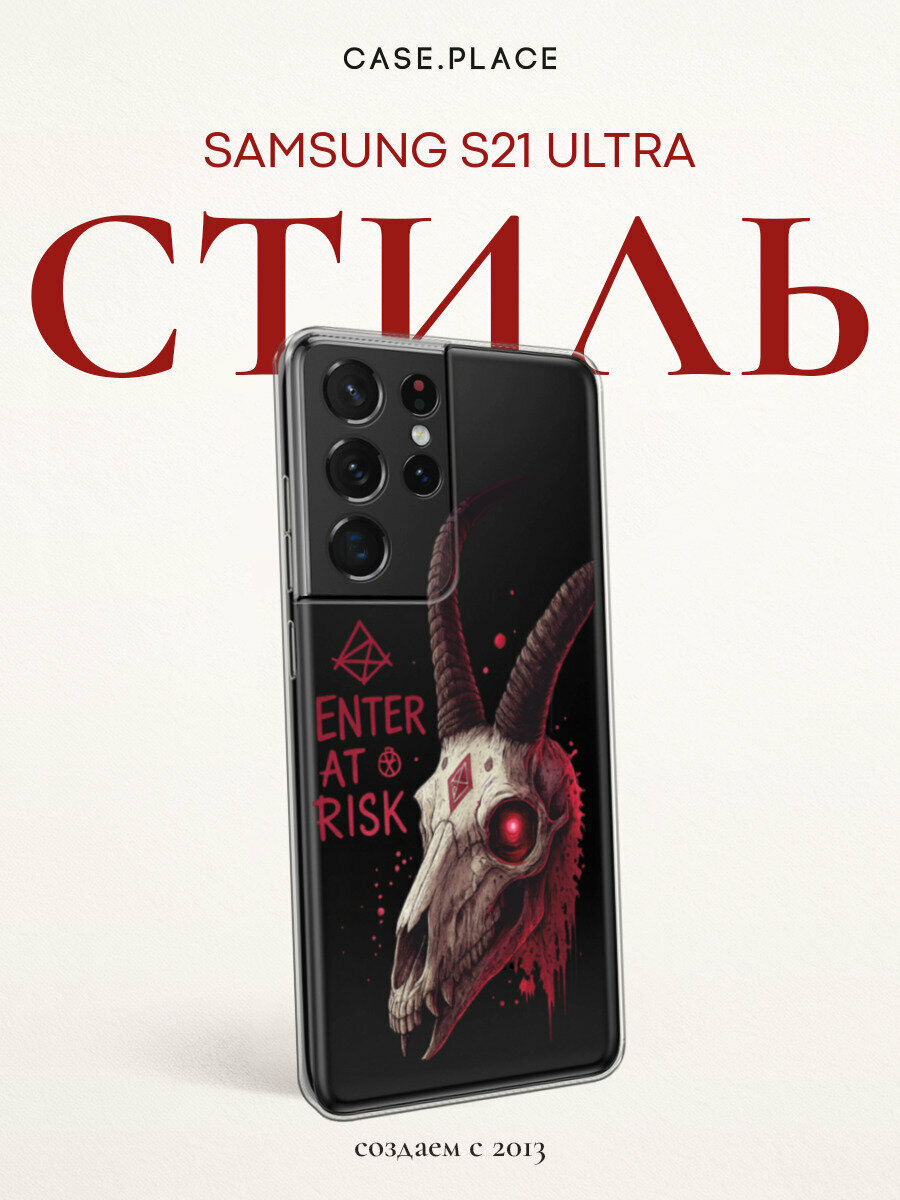 Чехол на Samsung Galaxy S21 Ultra / Самсунг S21 Ultra с принтом Кровавый череп с рогами, прозрачный
