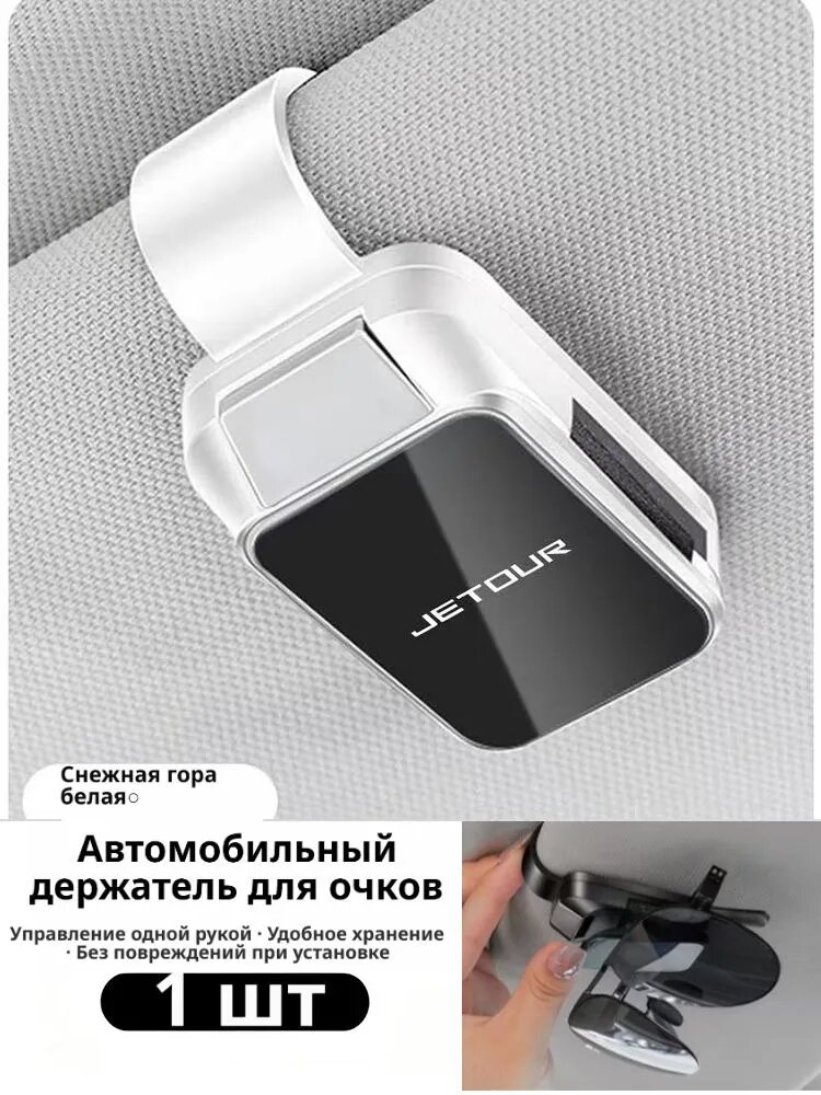 JETOUR Зажим для очков в автомобиле/Зажим для очков на солнцезащитный козырек 1 шт.