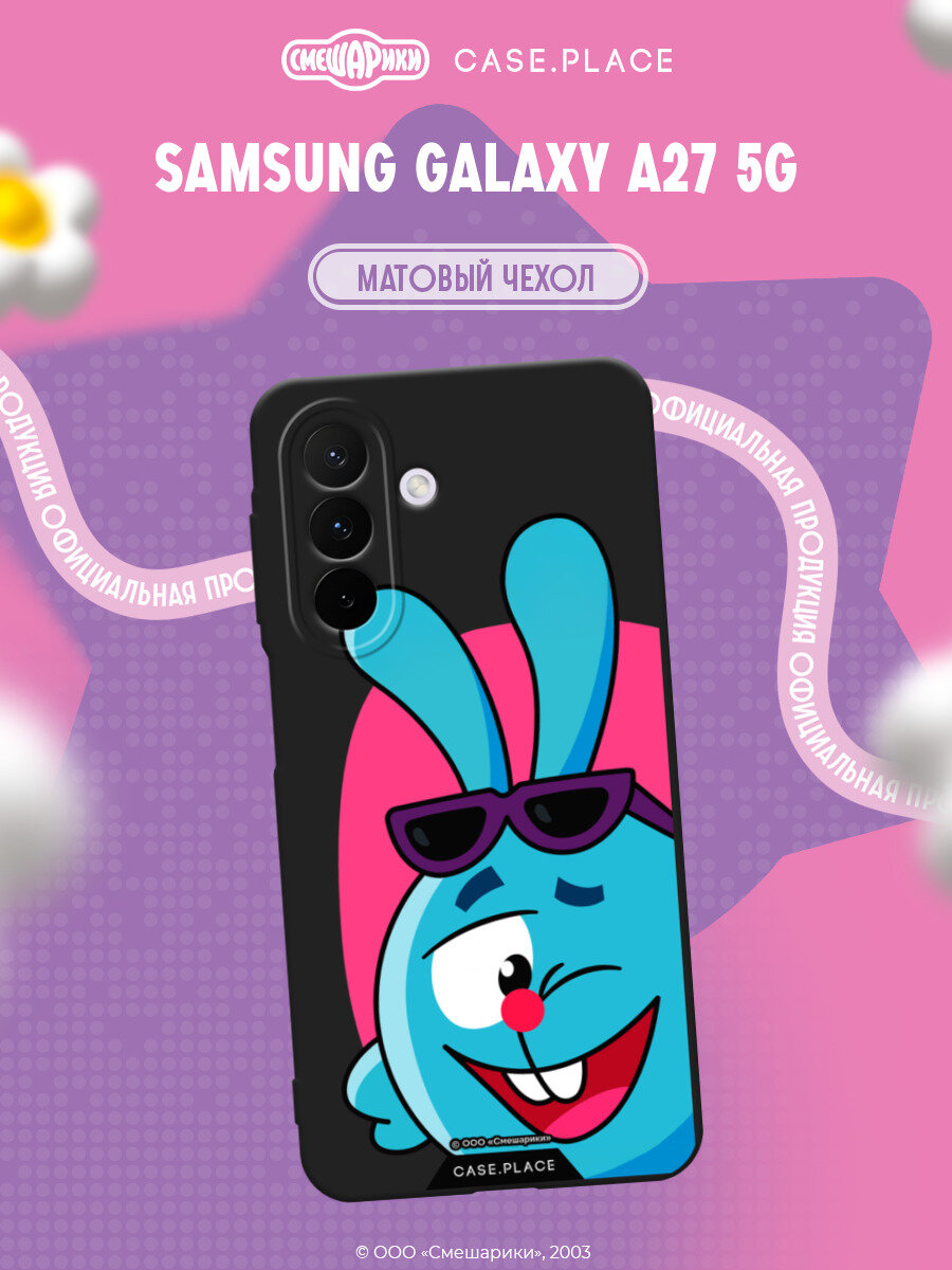 Чехол на Samsung Galaxy A27 5G / Самсунг Галакси A27 5G с принтом Смешарики. Крош в очках