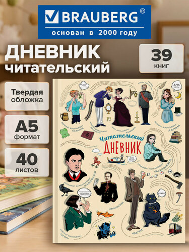 Изображение товара Читательский дневник школьника А5 40 листов, твердый, матовая ламинация, цветной блок, Brauberg, Писатели, 115348