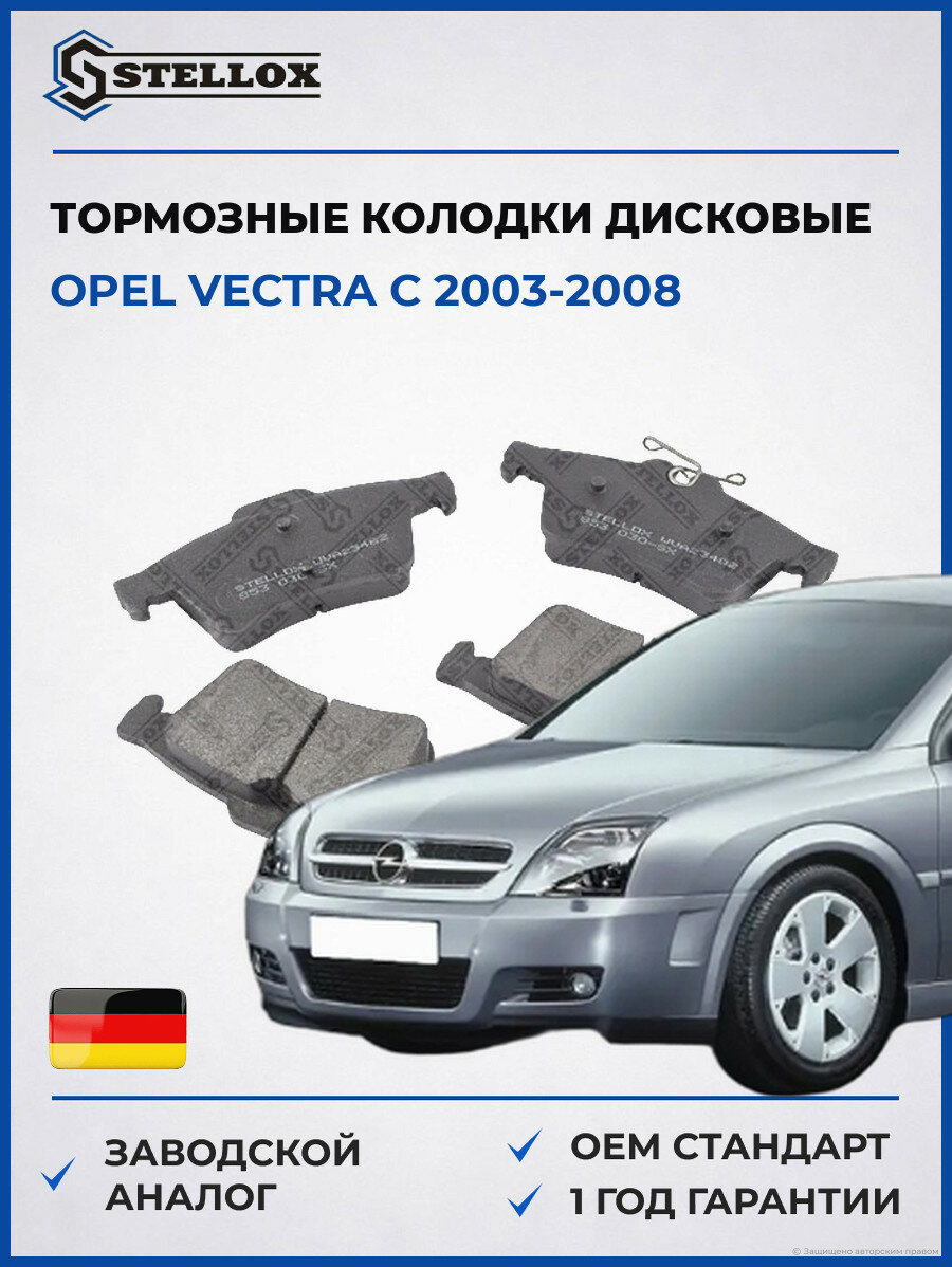 Тормозные колодки дисковые задний мост Stellox 853030SX Опель Вектра C Opel Vectra C 2003-2008