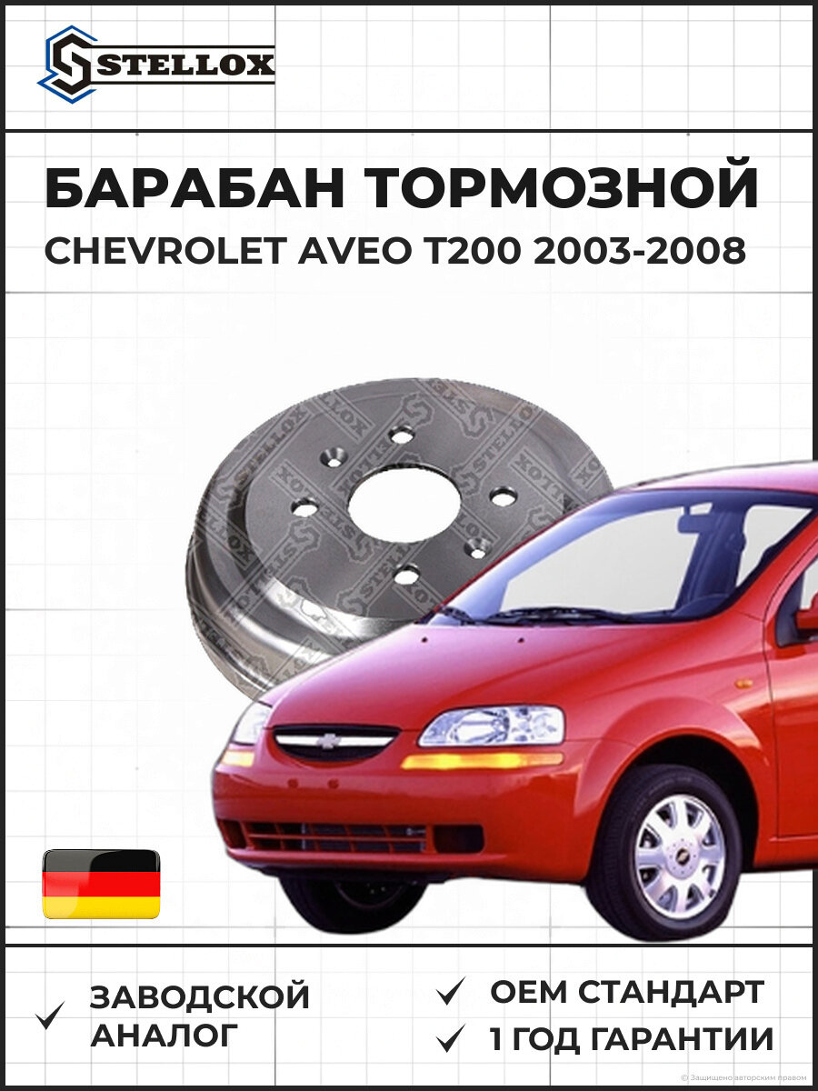 Барабан тормозной Stellox 60201894SX Шевроле Авео T200 Chevrolet Aveo T200 2003-2008