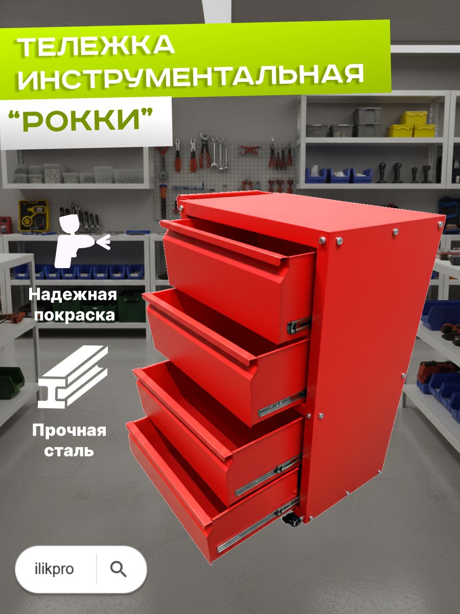 Тележка инструментальная на колесах "Рокки 04"