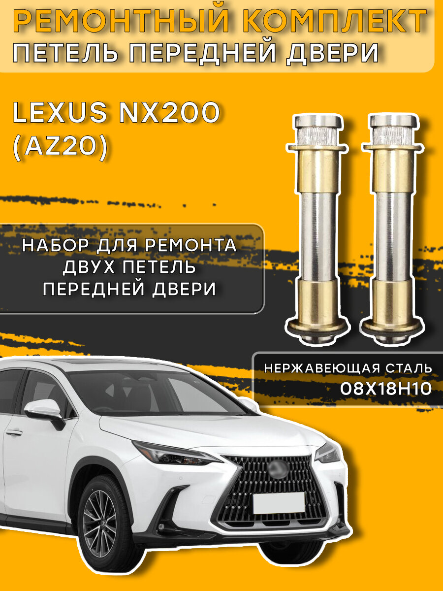 Ремкомплект петель передней двери Лексус NX200, AZ20 (2021-2025)