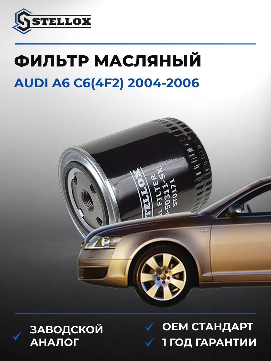 Фильтр масляный Stellox 2050311SX Ауди A6 C6 Audi A6 C6 2004-2006