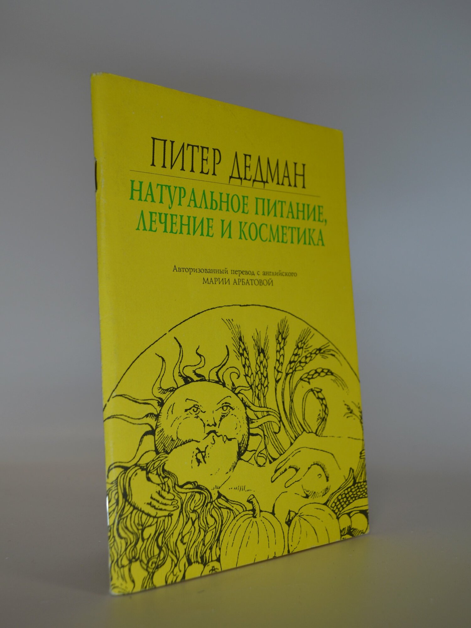 Натуральное питание, лечение и косметика. Питер Дедман. Букинистическая книга в отличном состоянии.