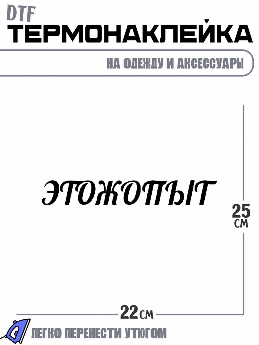 Термонаклейка Это ж опыт