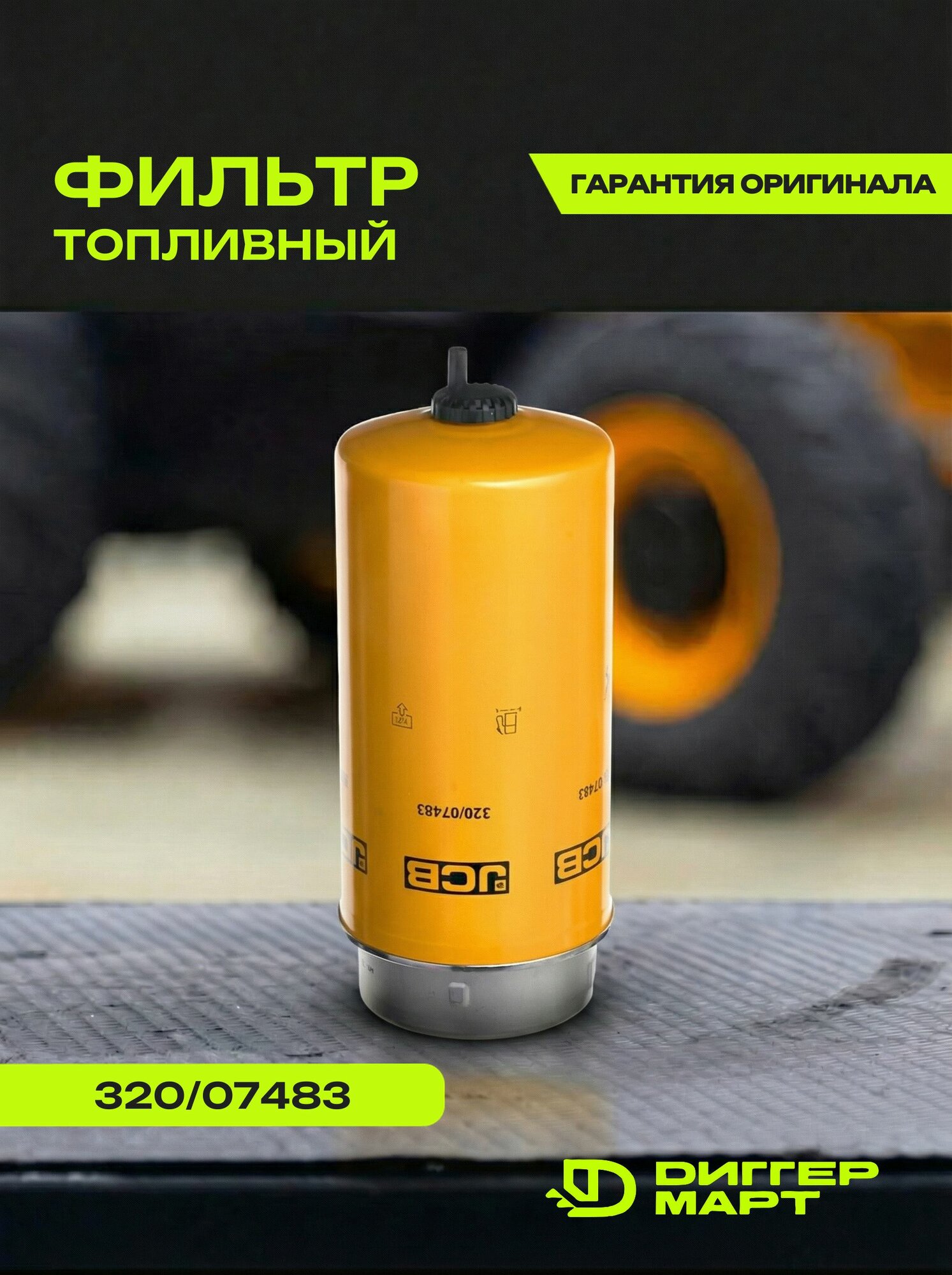 Фильтр топливный JCB 320/07483
