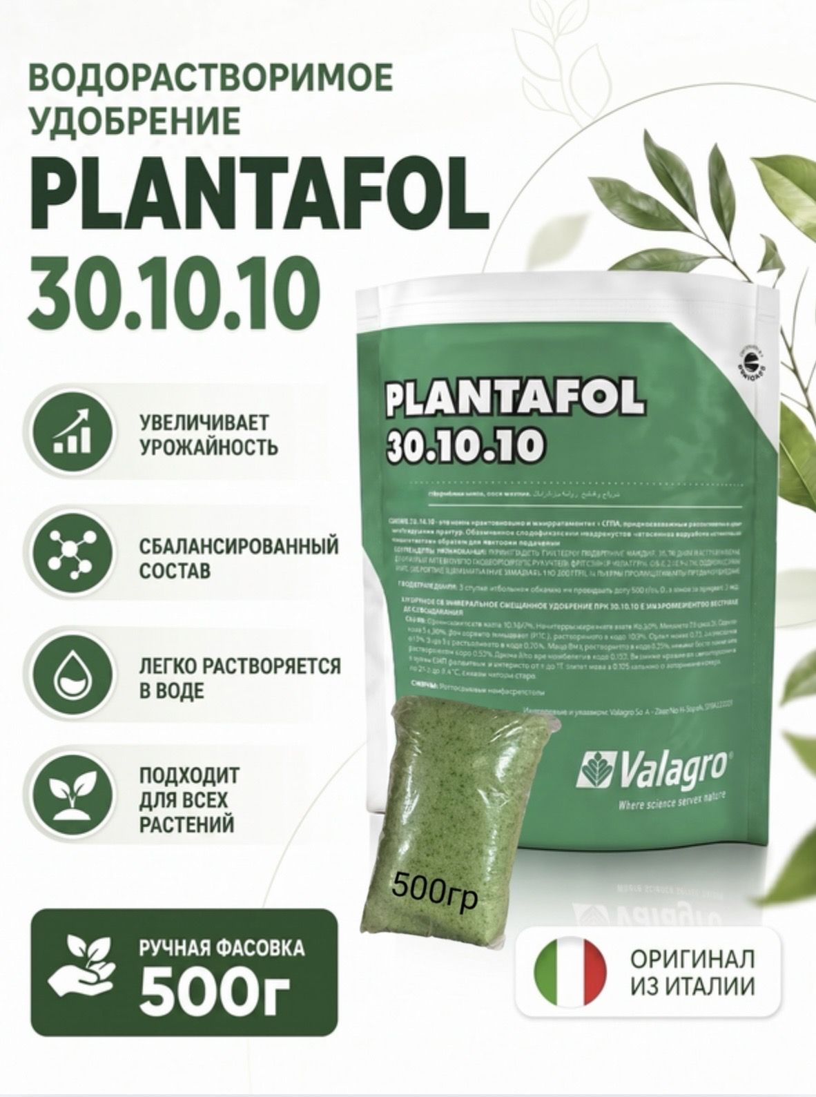 Valagro Валагро Плантафол 30.10.10 500 г (Ручная Фасовка)