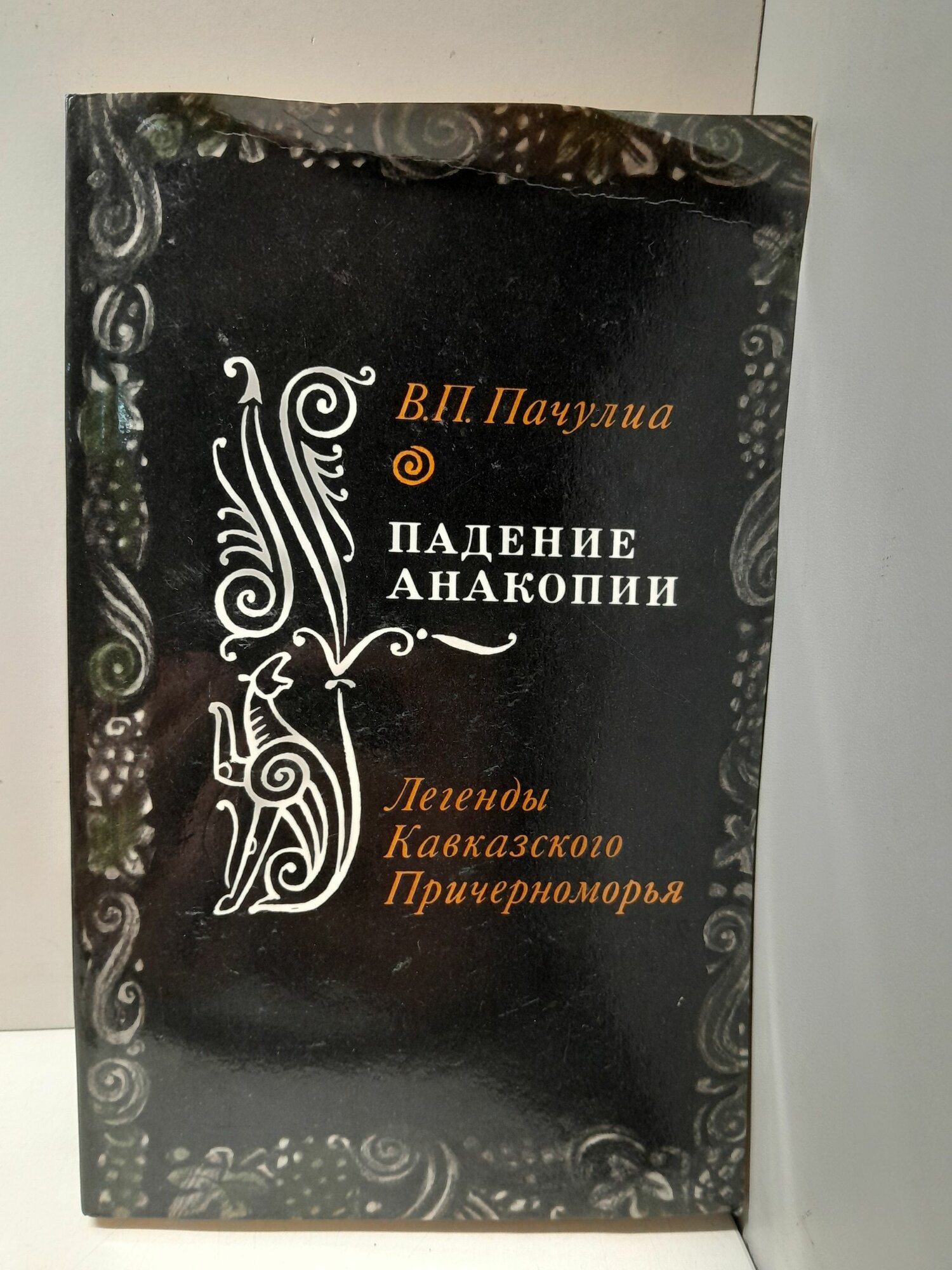 Пачулиа В. П / Падение Анакопии Легенды кавказского Причерноморья