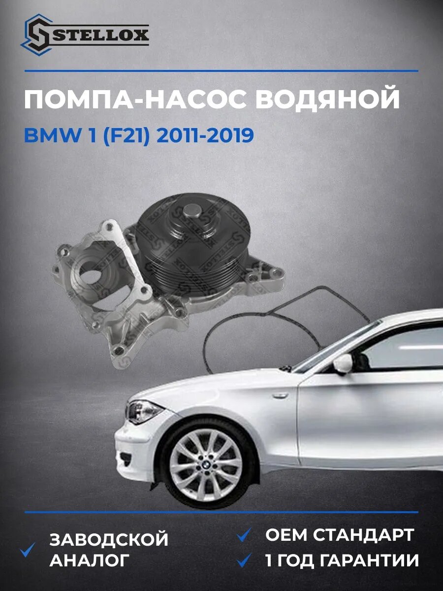 Помпа Stellox 45000317SX БМВ 1 Bmw 1 F21 2011-2019