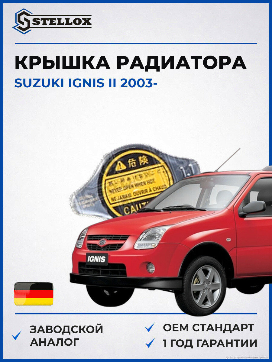 Крышка радиатора Stellox 7550970SX Сузуки Игнис II Suzuki Ignis II 2003