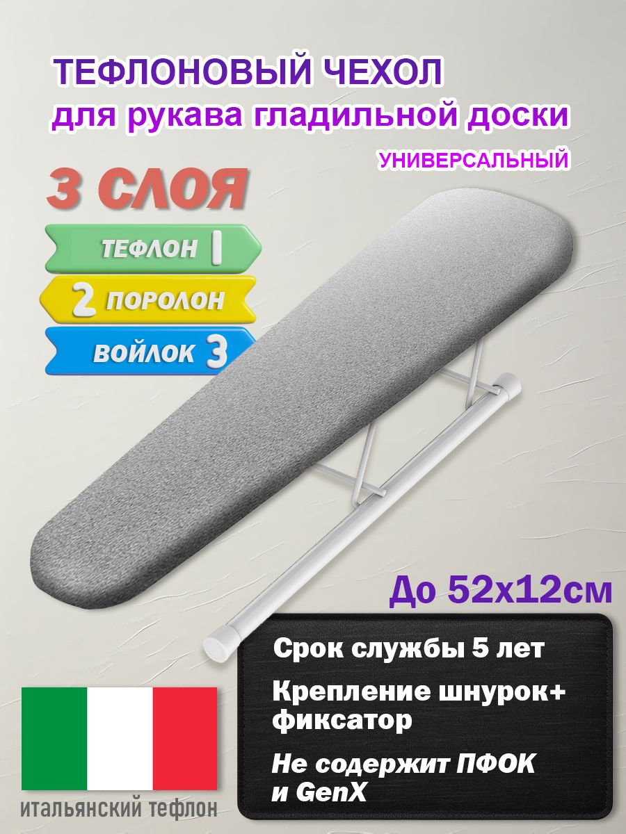Чехол тефлоновый для рукава подрукавника гладильной доски с войлоком
