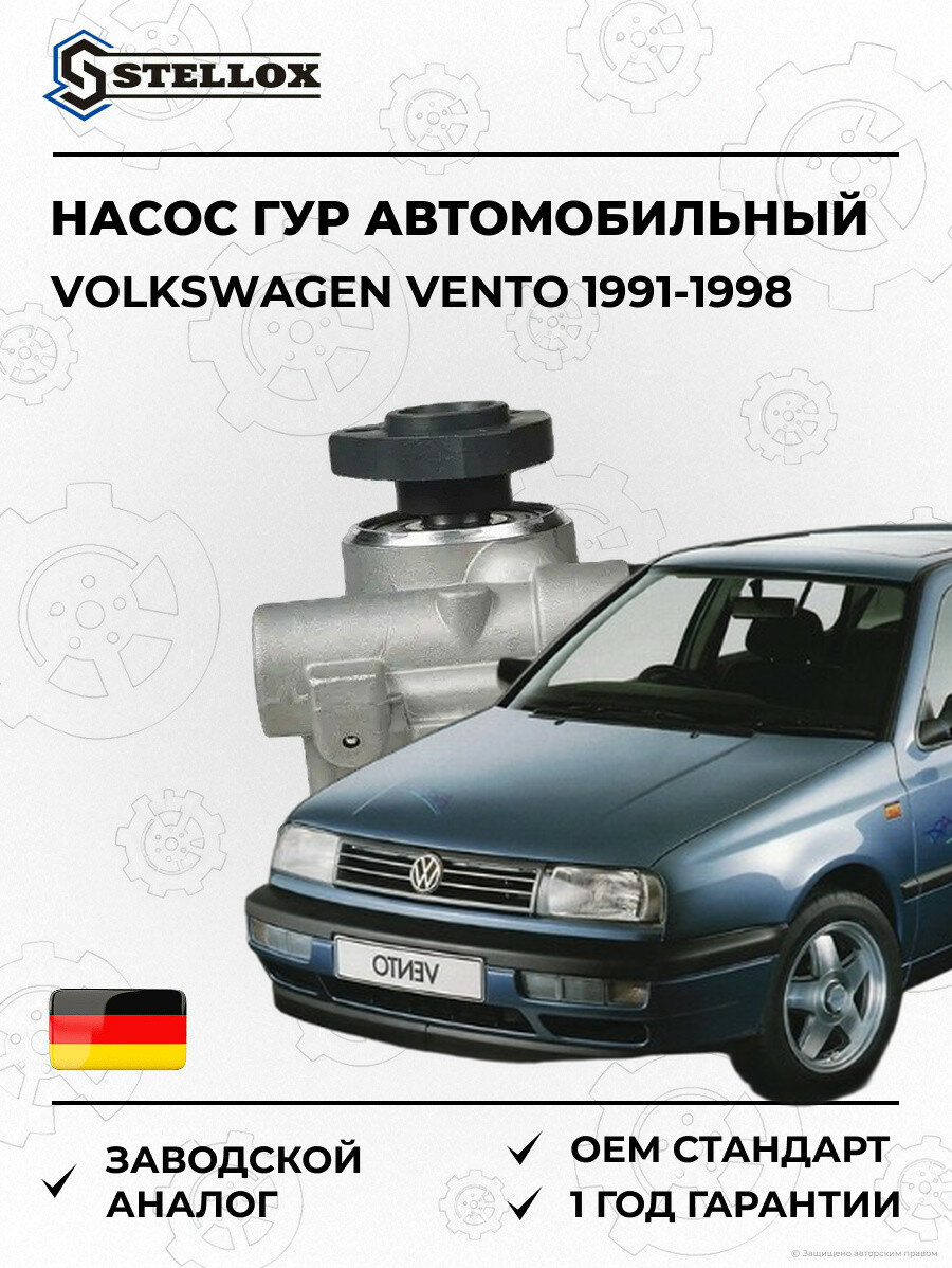 Насос ГУР Stellox 0035513SX Фольксваген Венто Volkswagen Vento 1991-1998
