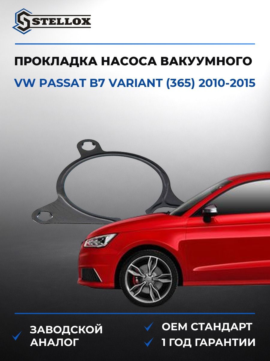 Прокладка насоса вакуумного Stellox 1125484SX Фольксваген Пассат B7 Вариант Vw Passat B7 Variant 2010-2015