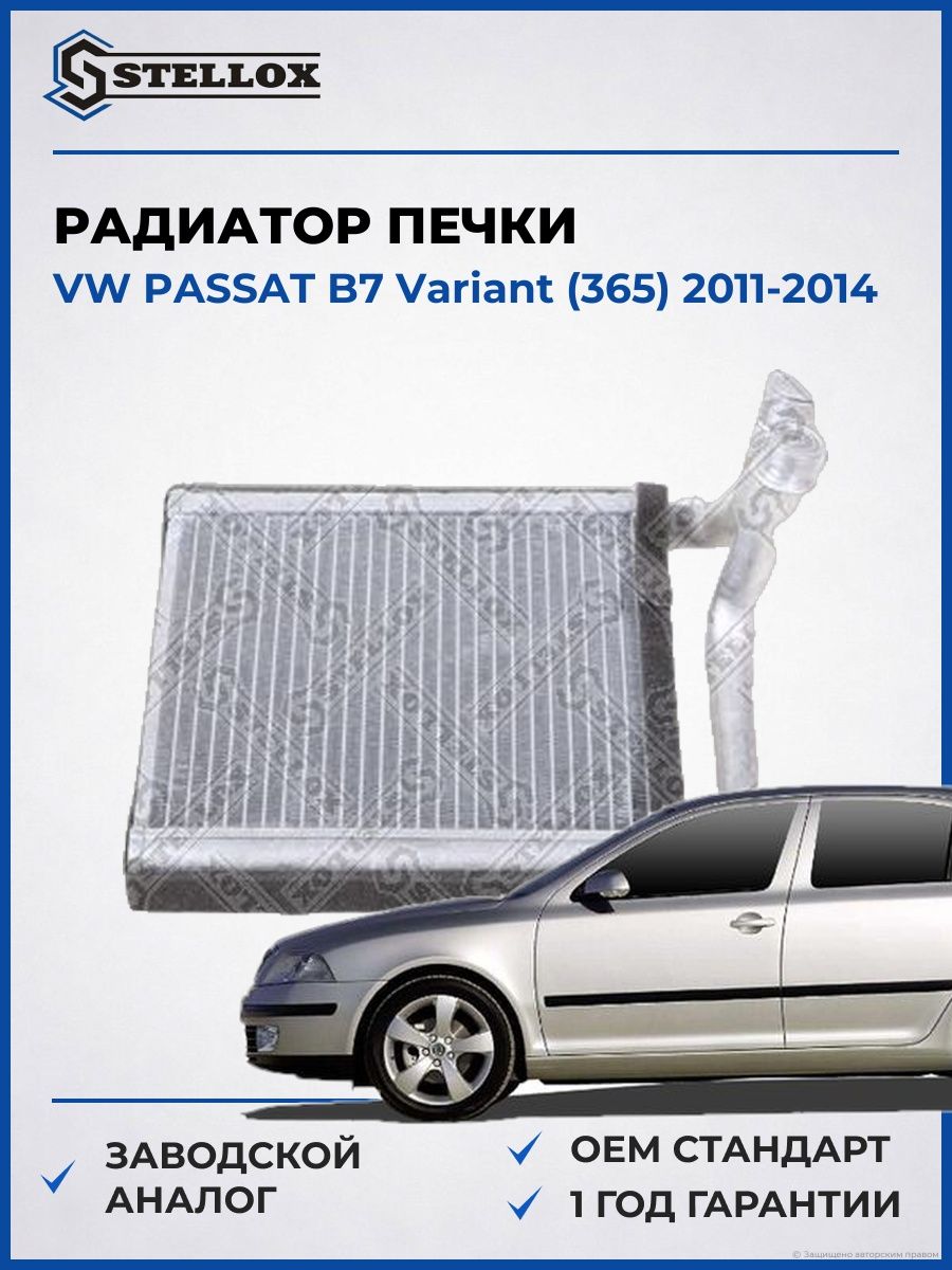 Радиатор печки Stellox 1035250SX Фольксваген Пассат B7 Вариант Vw Passat B7 Variant 2011-2014