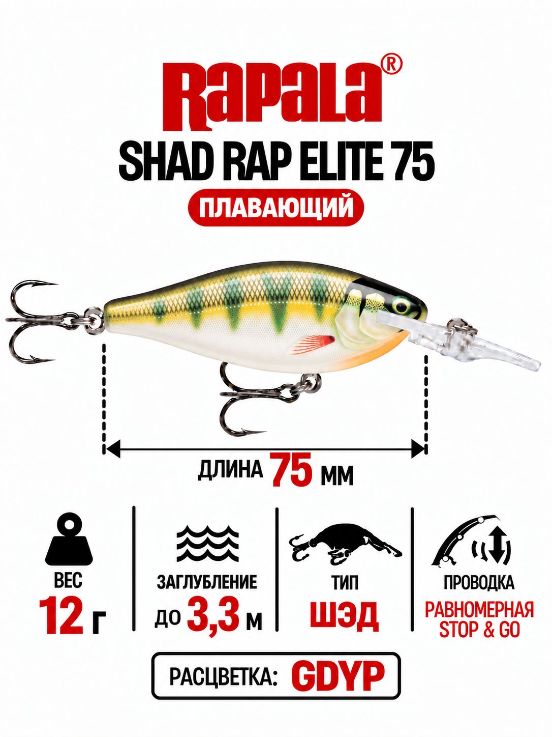 Воблер RAPALA Shad Rap Elite 75 GDYP плавающий 3,3м, 7,5см, 12гр
