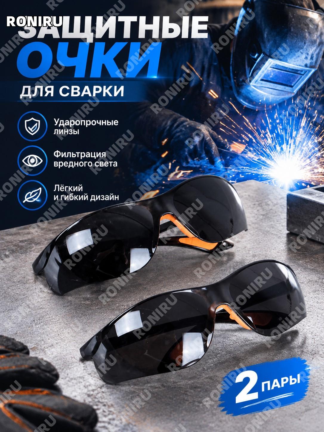 Защитные очки для сварки 2 пары, ударопрочные поликарбонатные линзы, лёгкий гибкий дизайн, фильтрация света при