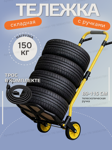 Изображение товара Тележка грузовая для перевозки грузов складная ручная хозяйственная двухколесная 150 кг