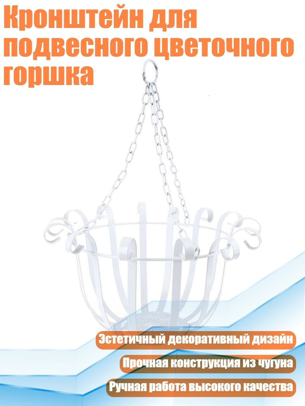 Кронштейн для подвесного цветочного горшка, Белый