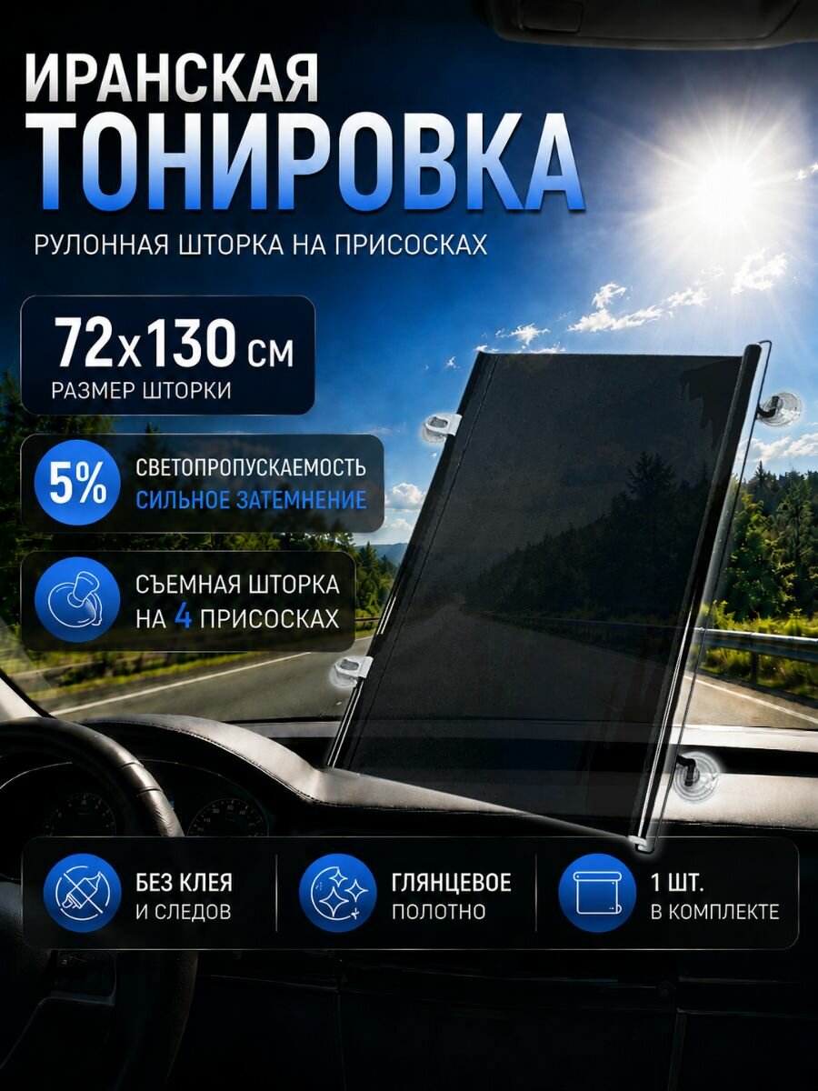 ZYL004 Иранская тонировка съемная 72x130 см 5% шторка на 4 присосках Auto-Gur
