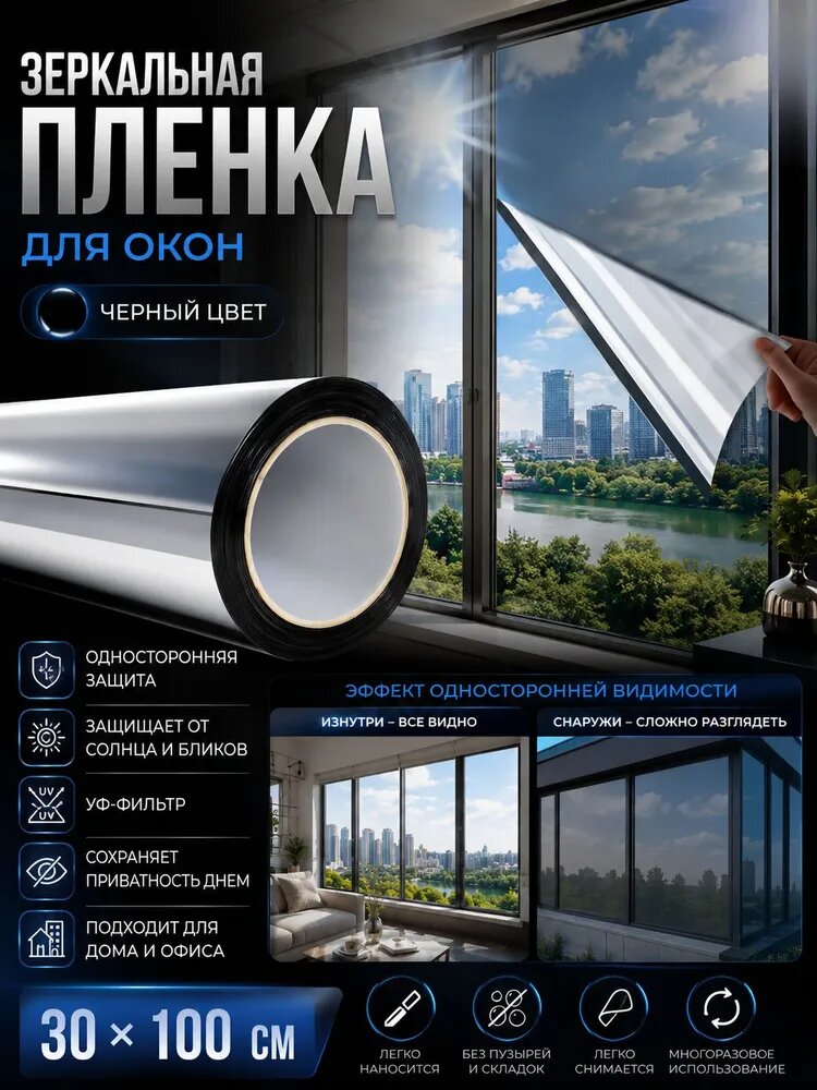 Пленка для окон солнцезащитная 30 см х 100 см