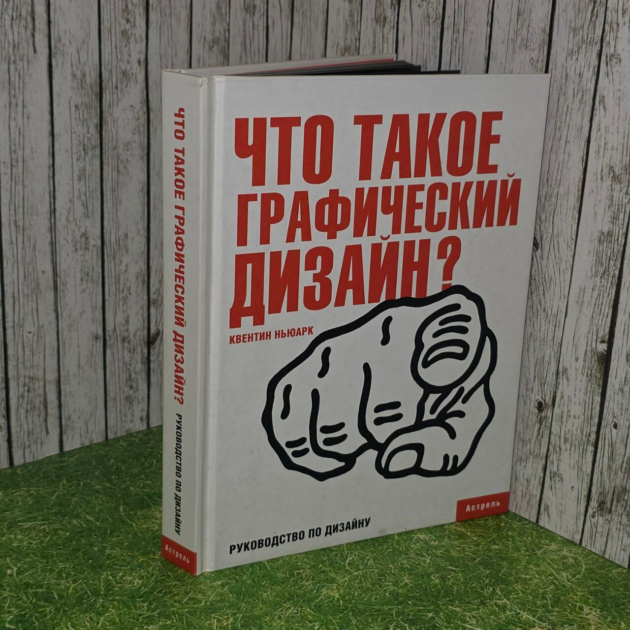 Что такое графический дизайн? Ньюарк Квентин.