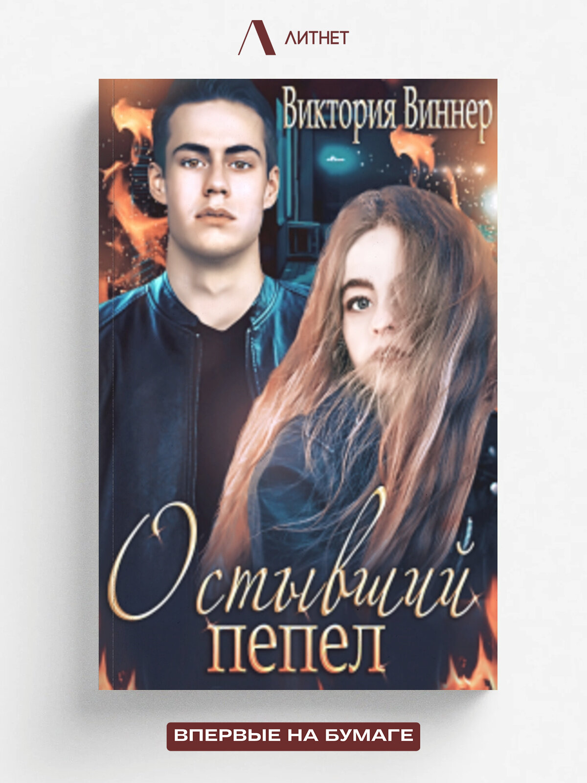 Остывший пепел