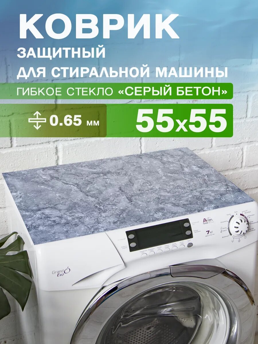 Защитный коврик на стиральную машину с рисунком CrystalDesk 55 на 55 Гибкое стекло ПВХ. Прямые углы