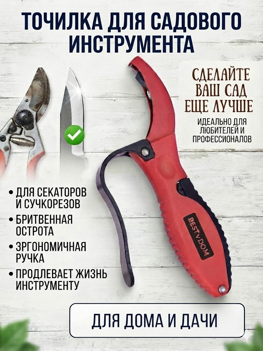 Точилка для ножей, секаторов . Заточка садового инструмента , инвентаря/ товары для дачи и сада огорода