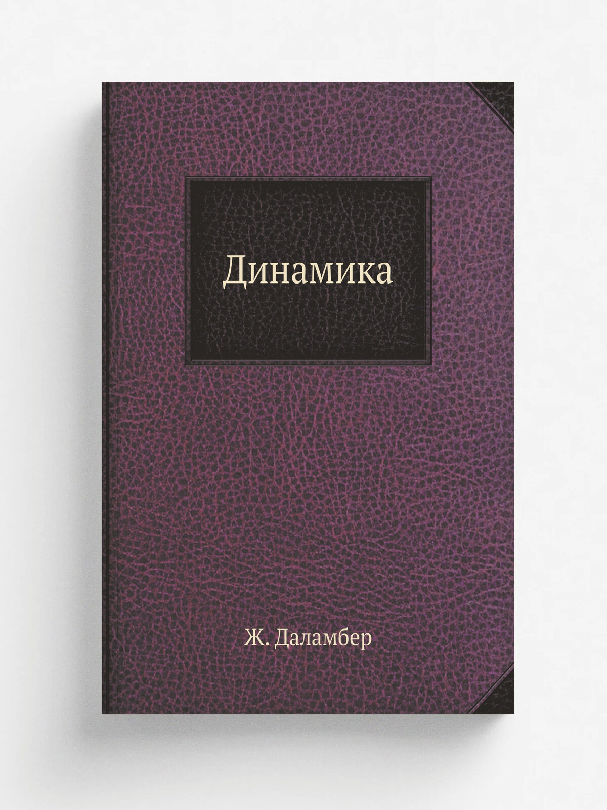 Динамика. Серия "Классики естествознания".