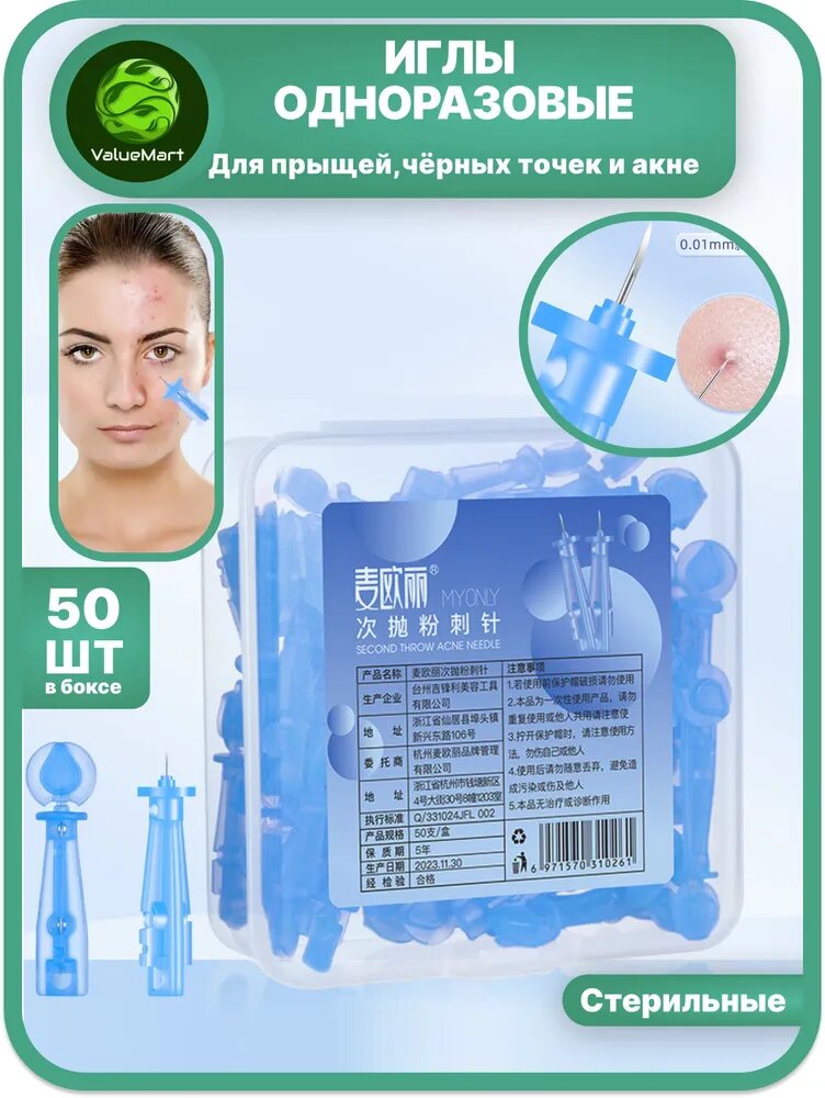 Одноразовые иглы для прыщей и черных точек, 50 шт, стерильные, для чистки лица и удаления акне / Профессиональный инструмент для домашнего ухода за кожей