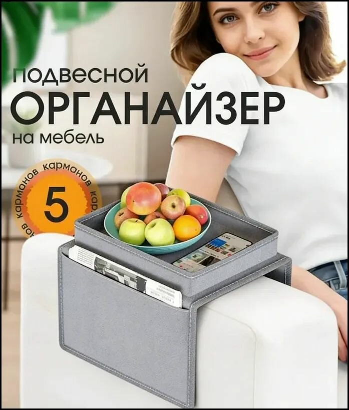 Накладка на подлокотник дивана 31 см х 19 см х 18 см